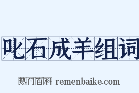 叱石成羊组词是什么意思的图片
